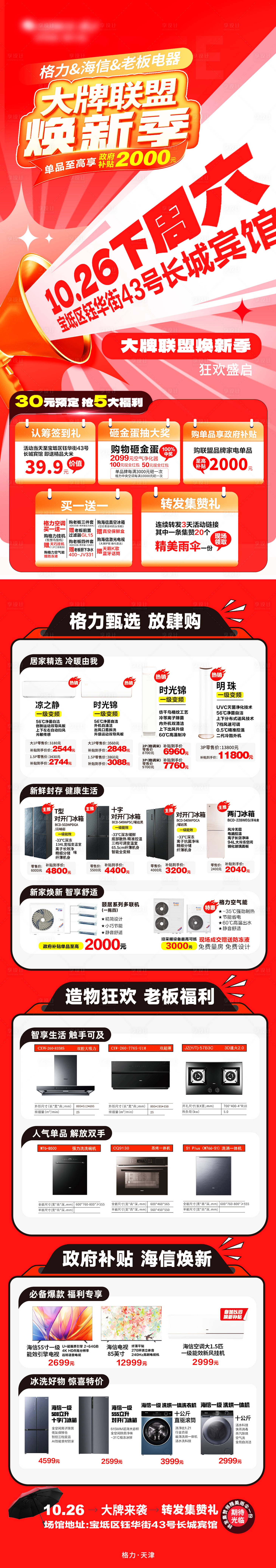 源文件下載【享設(shè)計】搜索編號：33260026827999609【家電促銷海報長圖】