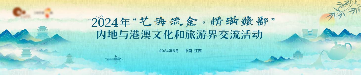 源文件下载【江西内地与港澳文化和旅游界交流活动】编号：92440026828626836