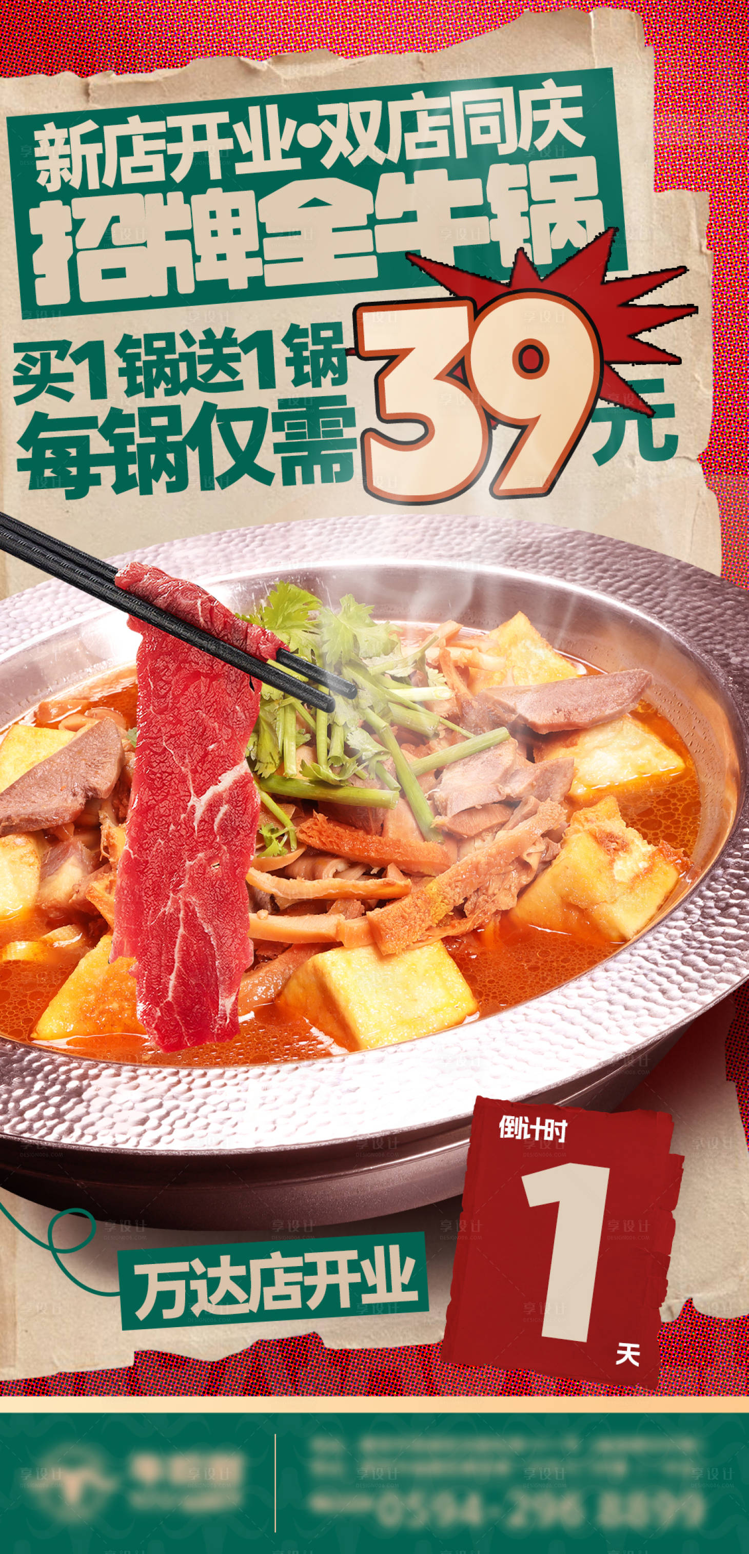 源文件下载【享设计】搜索编号：12420026610543142【牛肉火锅开业倒计时海报】