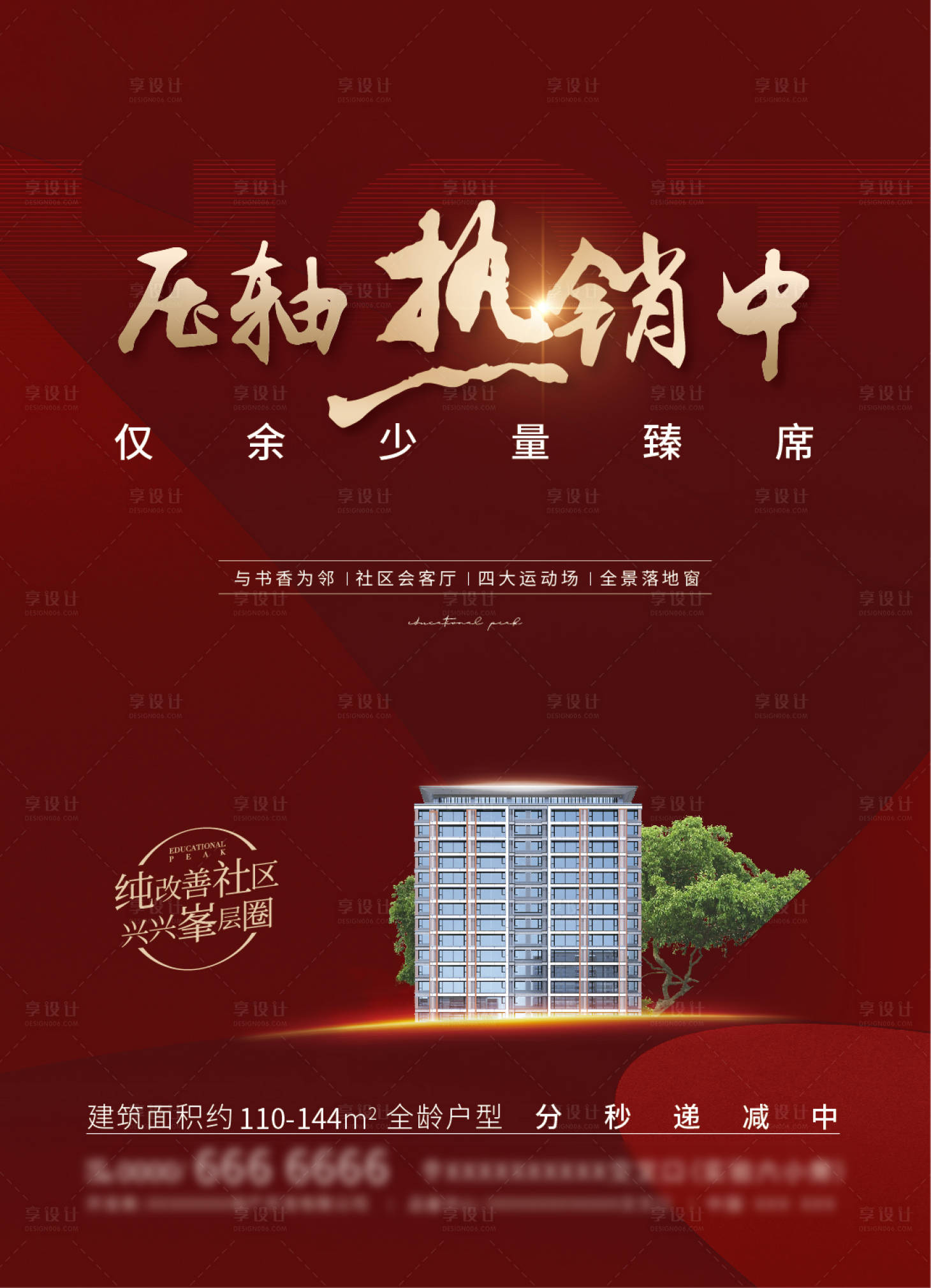 源文件下载【享设计】搜索编号：89910026561825170【热销海报】