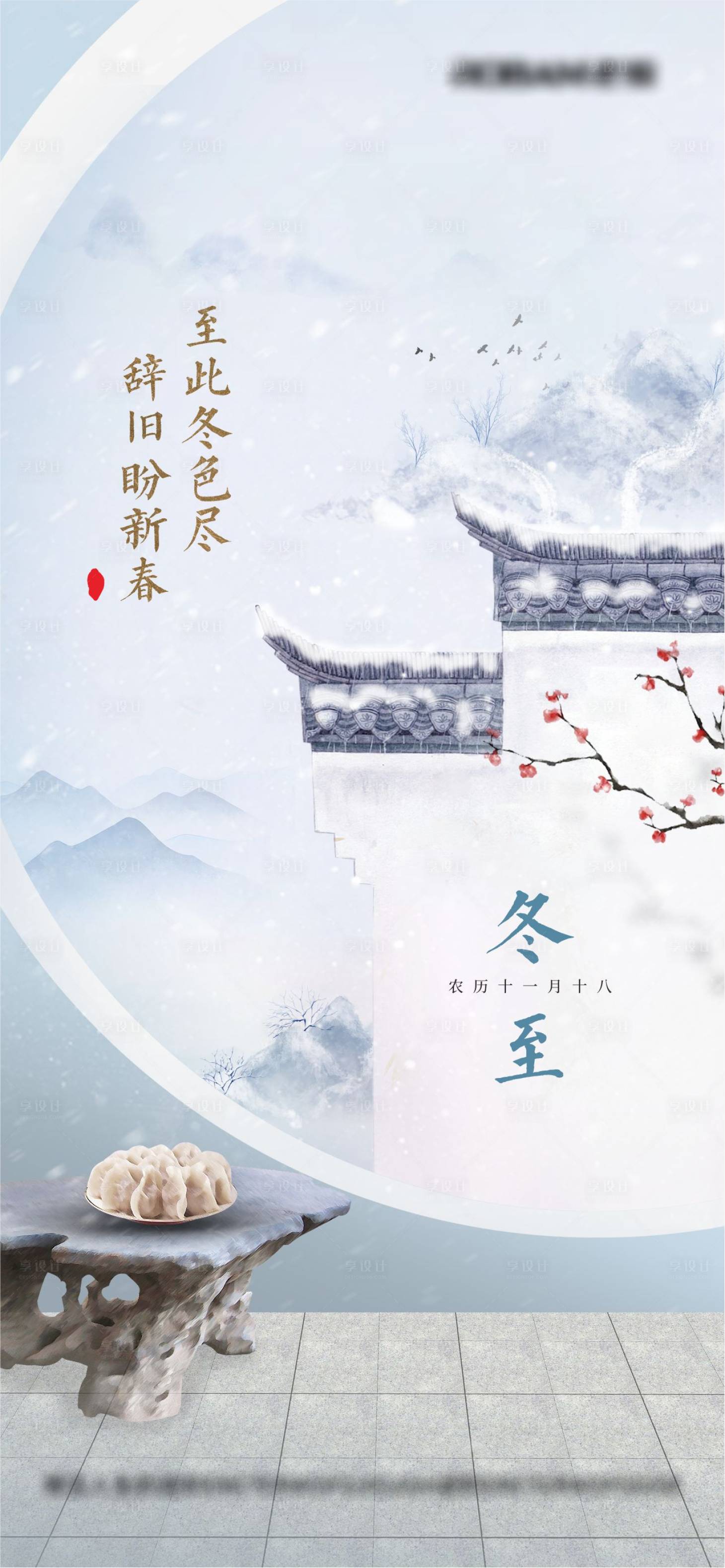 源文件下載【享設(shè)計】搜索編號：27750026939545201【傳統(tǒng)二十四節(jié)氣冬至海報】