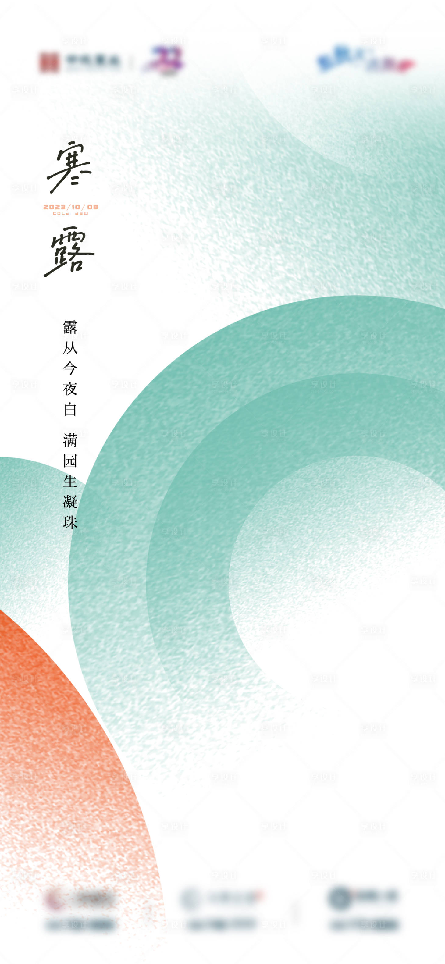 源文件下载【享设计】搜索编号：29740026893187703【地产寒露节气海报】