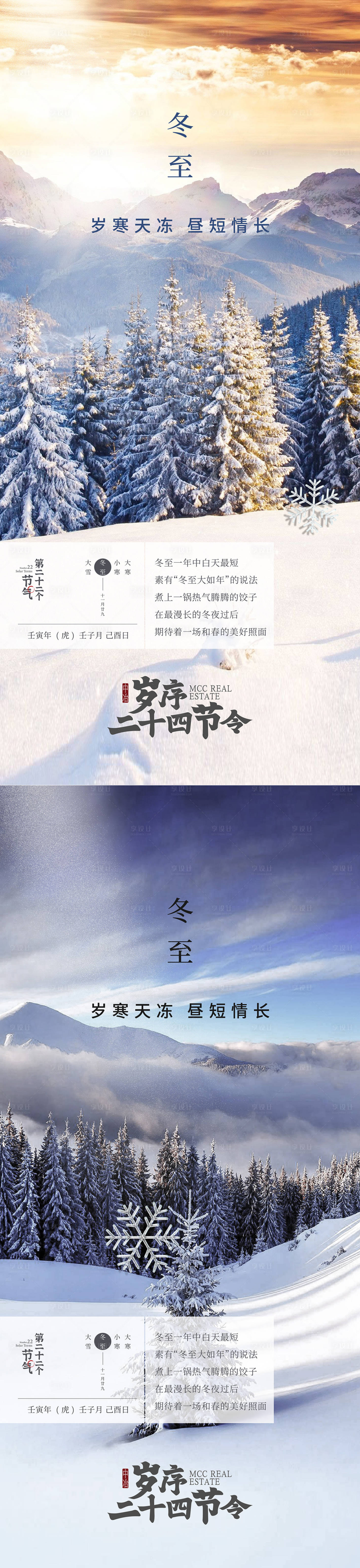 源文件下載【享設計】搜索編號：38990026984369606【品牌冬至海報】