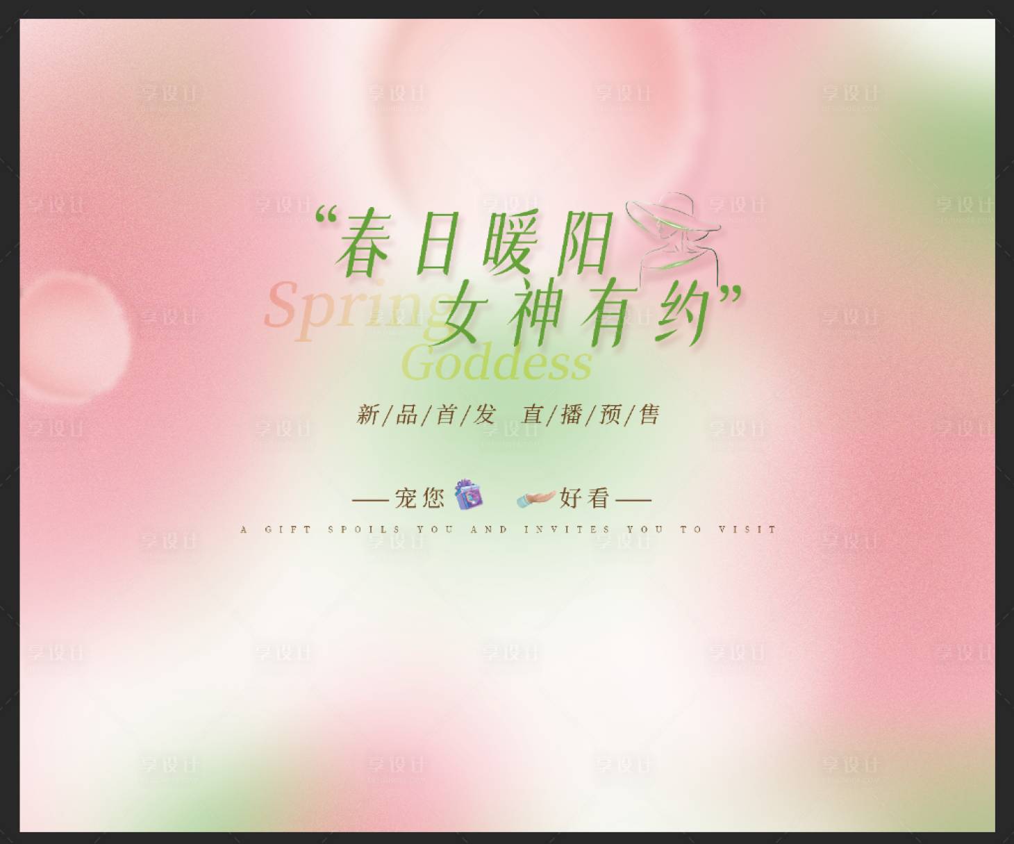 源文件下载【享设计】搜索编号：34470026546044061【女神有约】