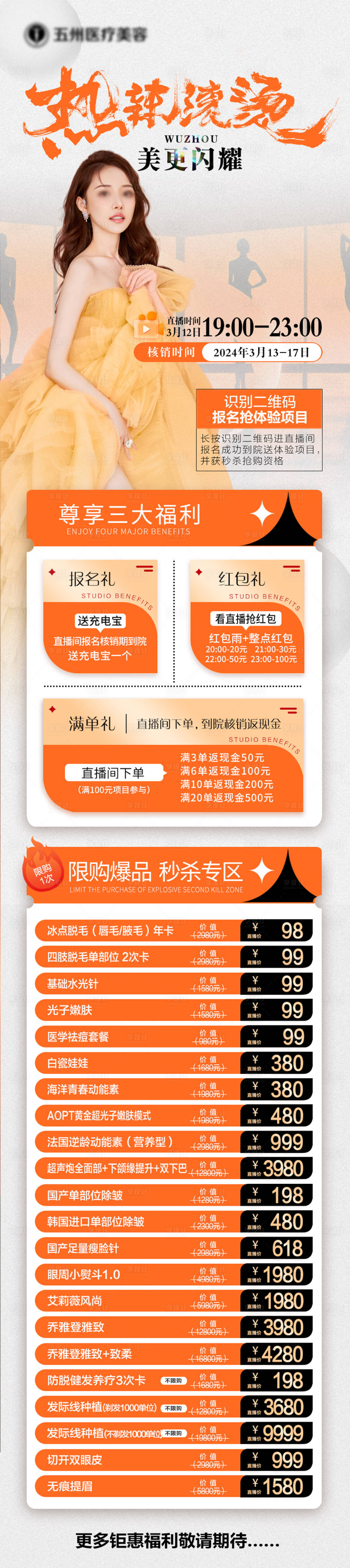 源文件下載【享設計】搜索編號：40450026575755148【醫美活動長圖 】