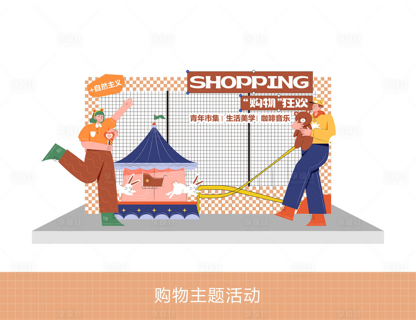 源文件下載【享設計】搜索編號：70080026995592691【購物主題打卡點堆頭美陳】