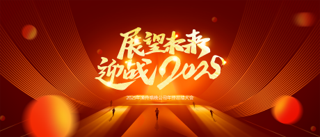 源文件下載【享設計】搜索編號：88820026927946454【公司年會熱銷背景】