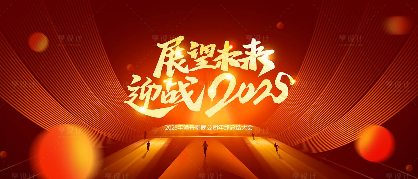 源文件下載【享設計】搜索編號：88820026927946454【公司年會熱銷背景】