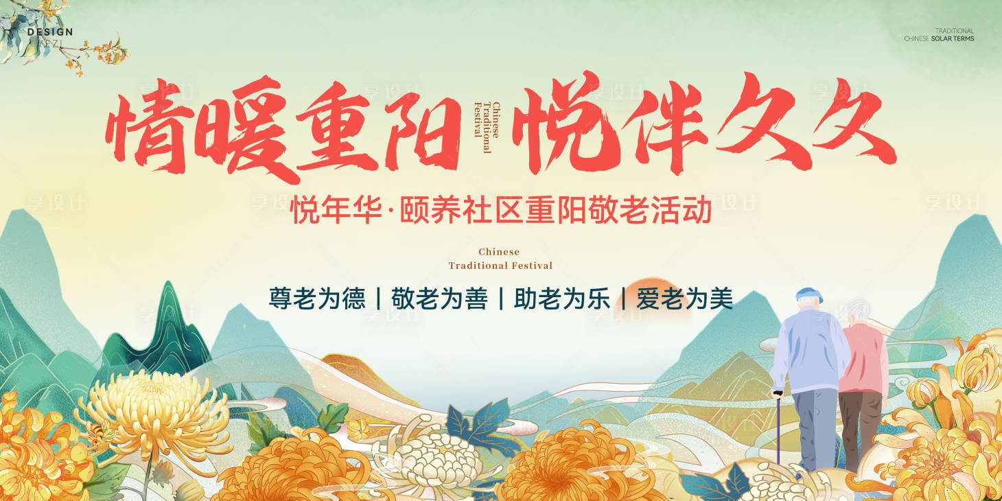 源文件下載【享設(shè)計】搜索編號：39690026660208066【重陽節(jié)活動】