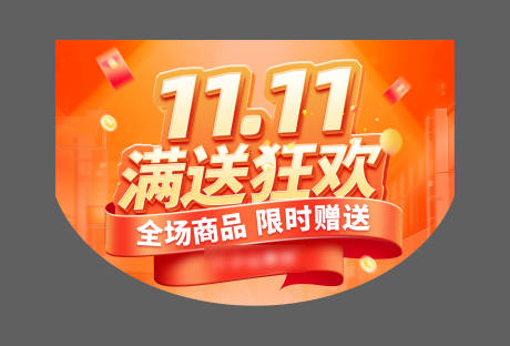 源文件下载【双11活动吊旗】编号：97550027027162792