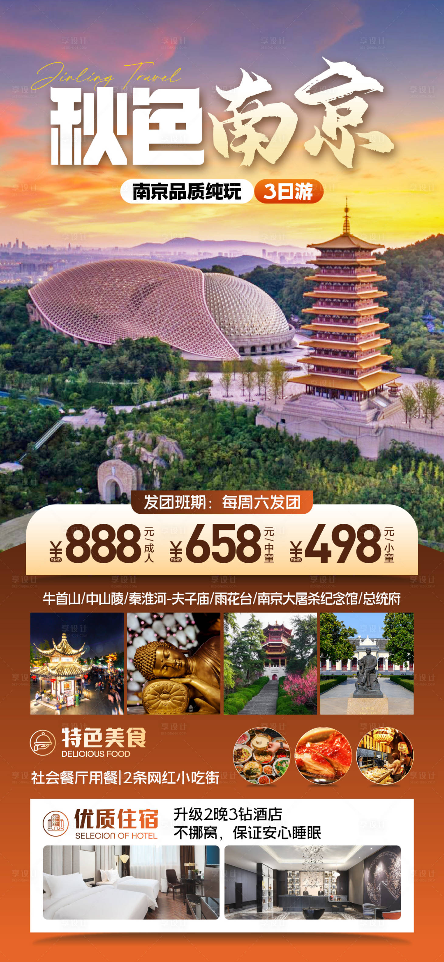 源文件下载【享设计】搜索编号：82350026921205961【南京旅游海报】