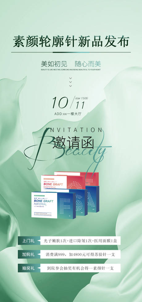 源文件下载【医美新品发布邀请函海报】编号：15030026813557402