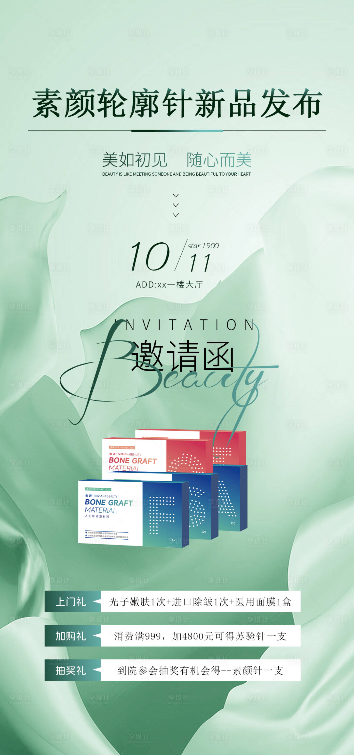 源文件下载【享设计】搜索编号：15030026813557402【医美新品发布邀请函海报】