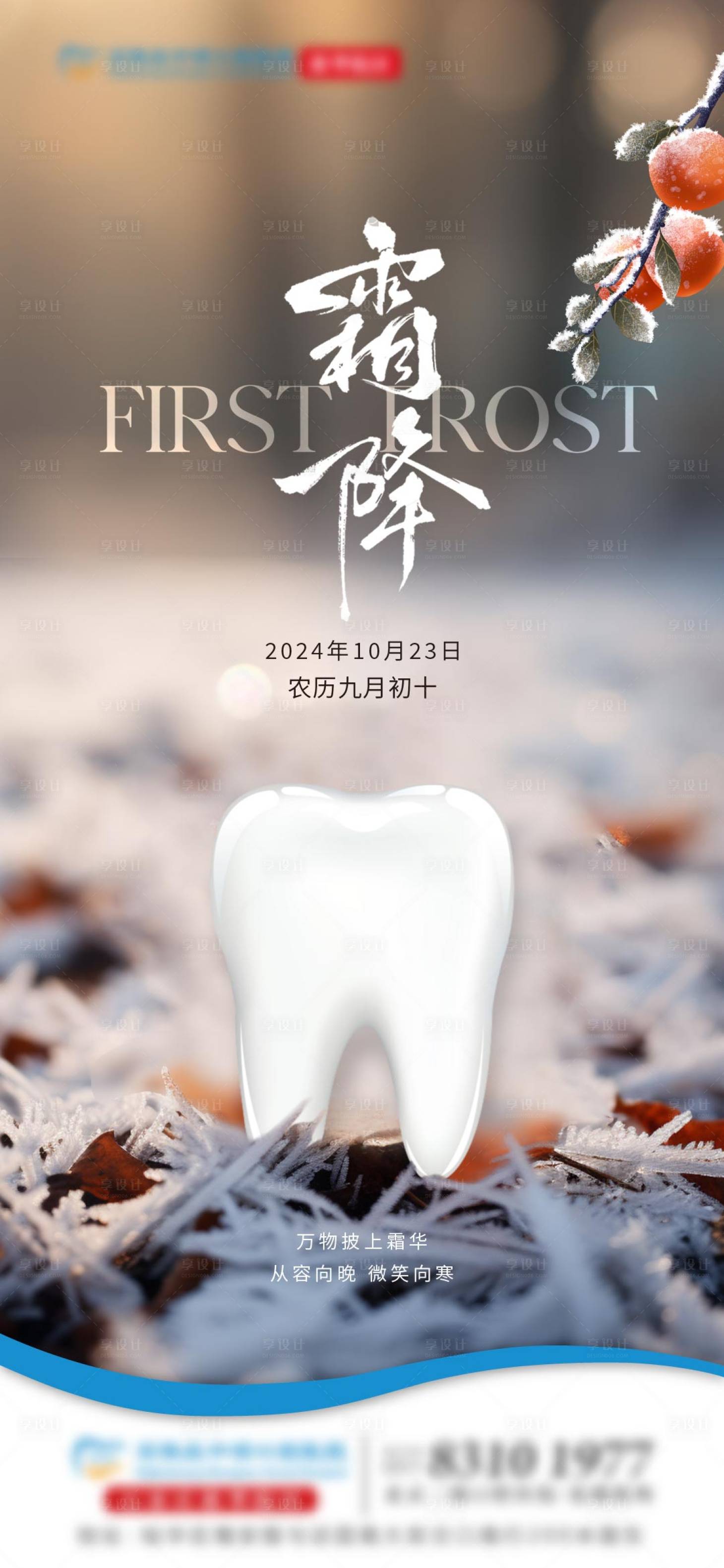 源文件下載【享設計】搜索編號：32650026887103904【霜降口腔單圖】