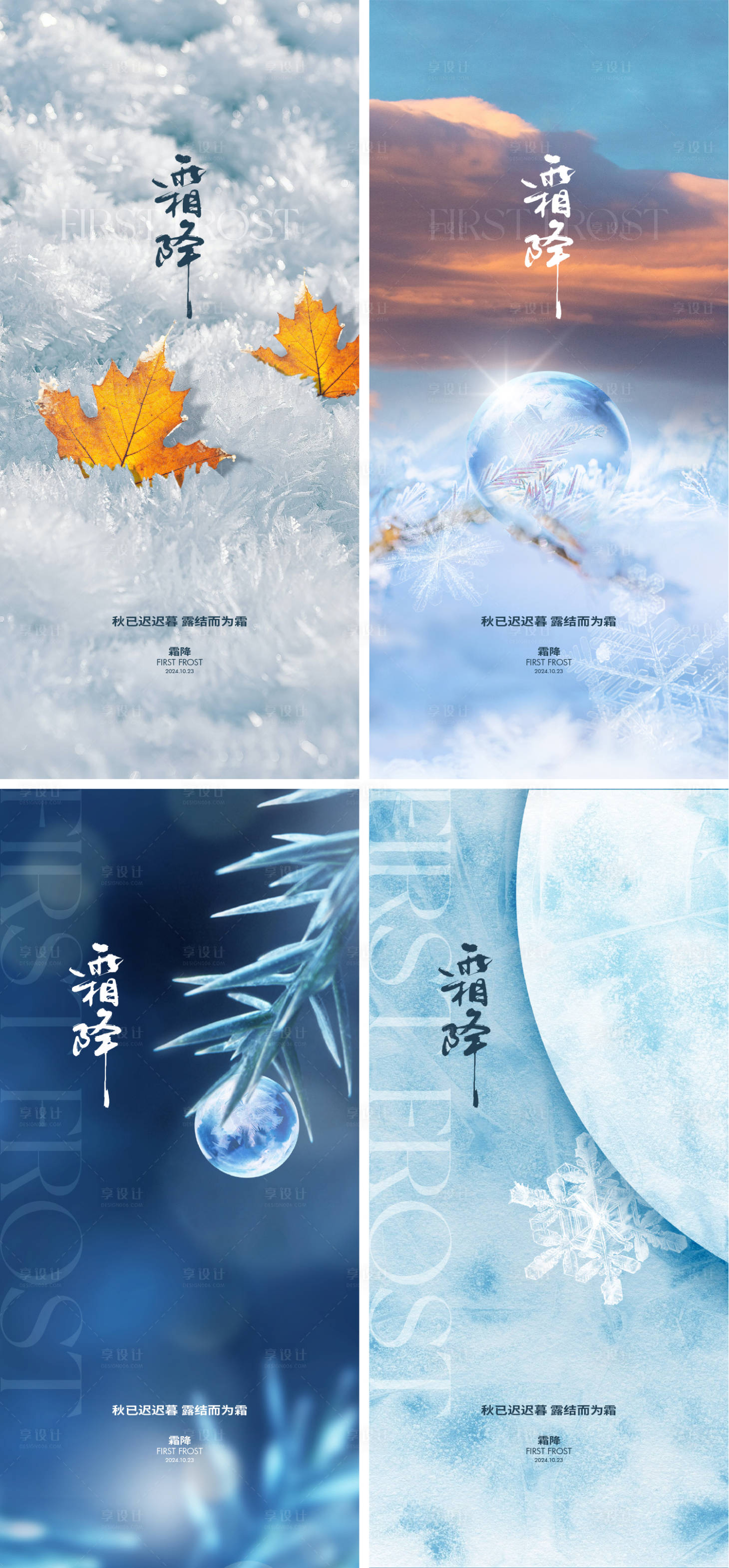 源文件下载【享设计】搜索编号：49450026678443549【地产霜降节气海报】