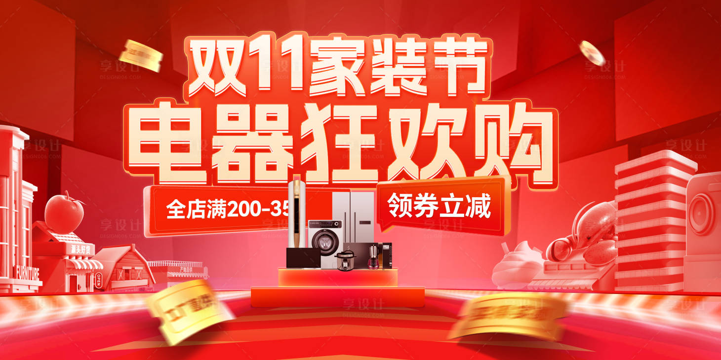 源文件下載【享設(shè)計(jì)】搜索編號(hào)：58530026715995416【房地產(chǎn)雙11家裝節(jié)電器狂歡購(gòu)背景板】