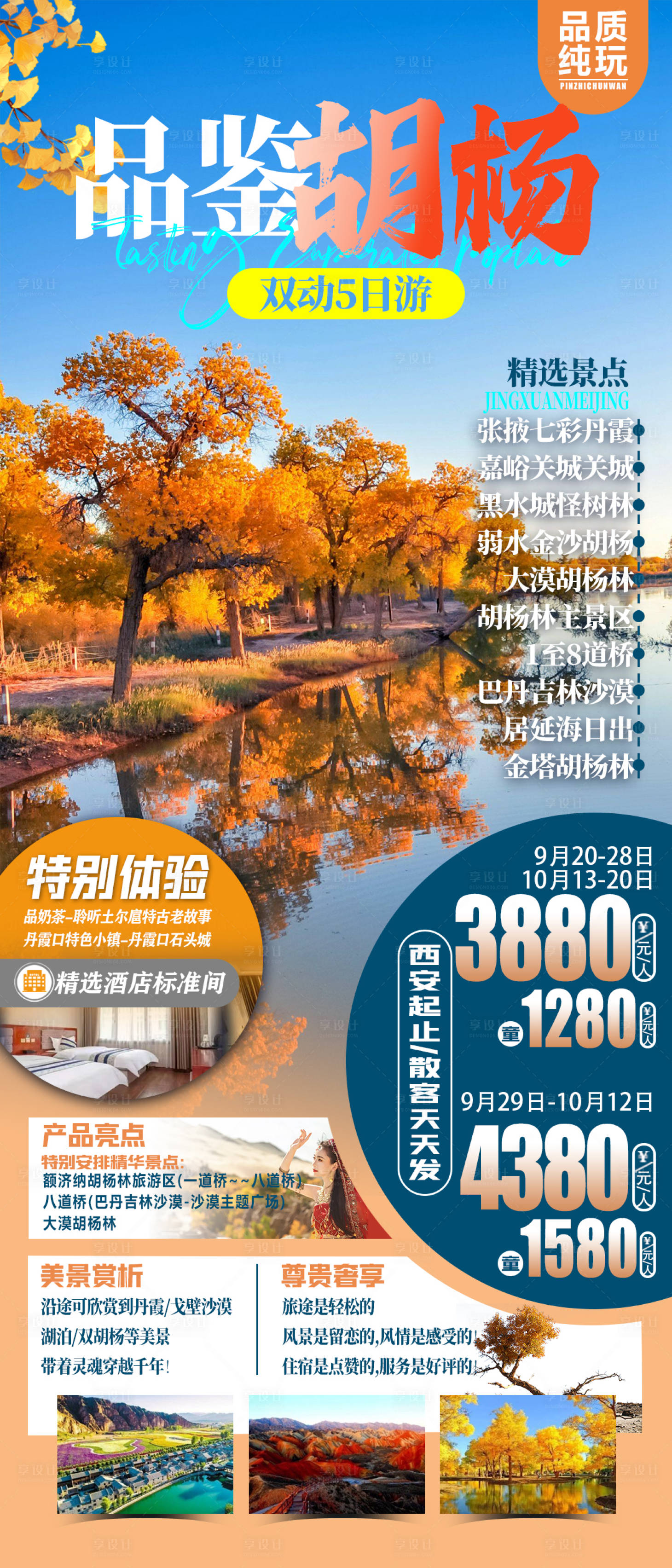 源文件下载【品鉴胡杨旅游海报】编号：80770026786257118