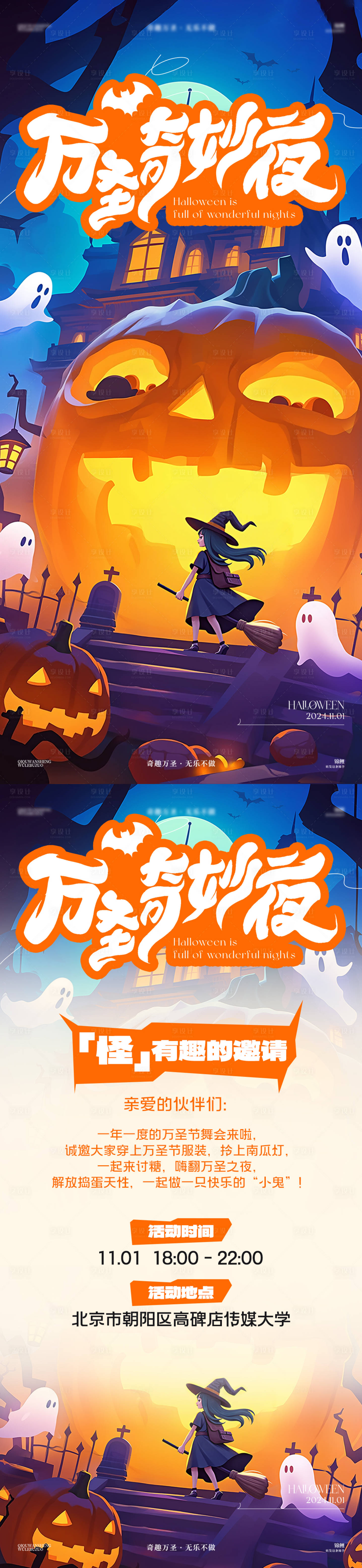 源文件下載【享設計】搜索編號：69680027008842531【萬圣奇妙夜海報】