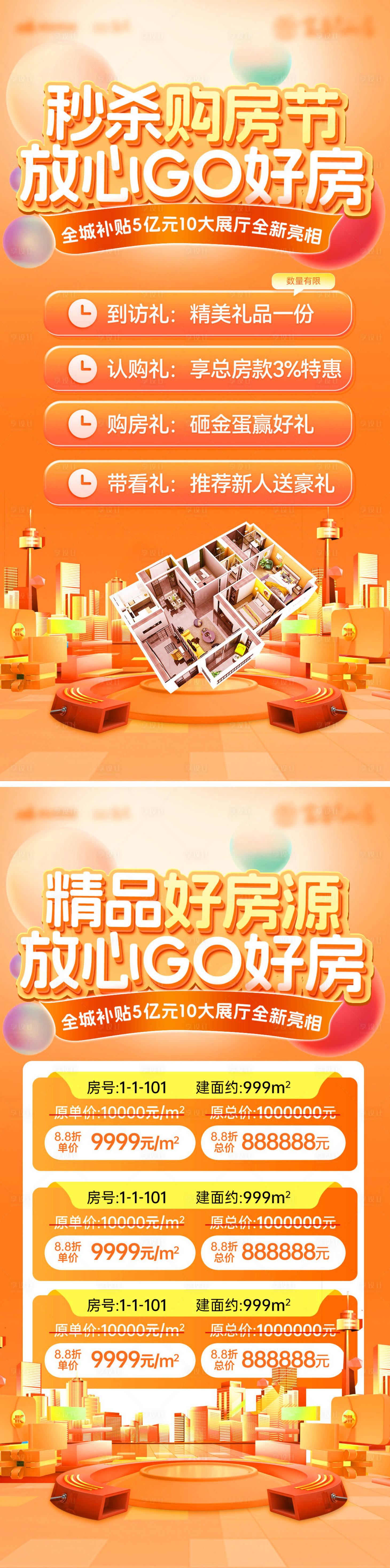 源文件下載【享設計】搜索編號：83660026587294465【地產購房節一口價秒殺系列海報】