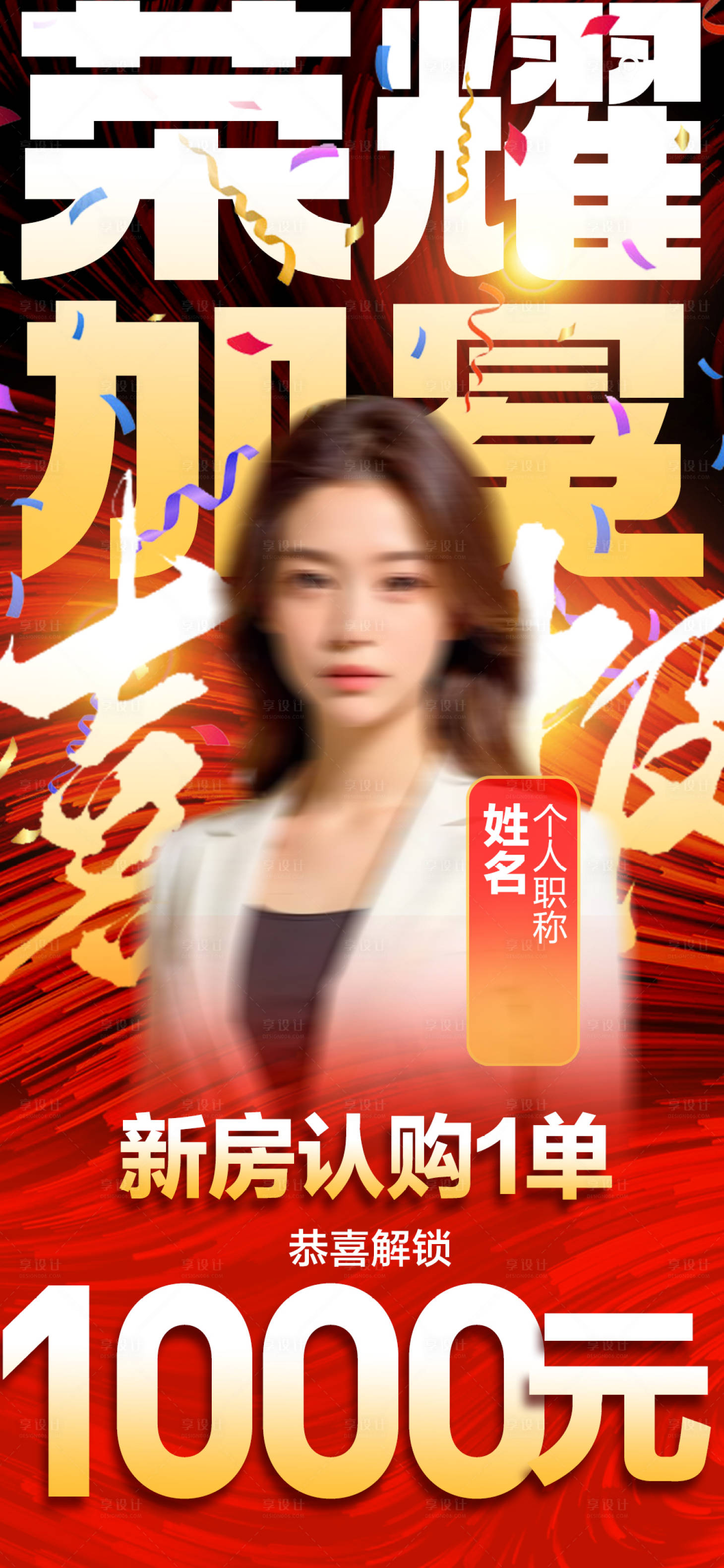 源文件下載【享設計】搜索編號：80900026780103429【團隊戰隊人物銷冠導師喜報戰報海報】