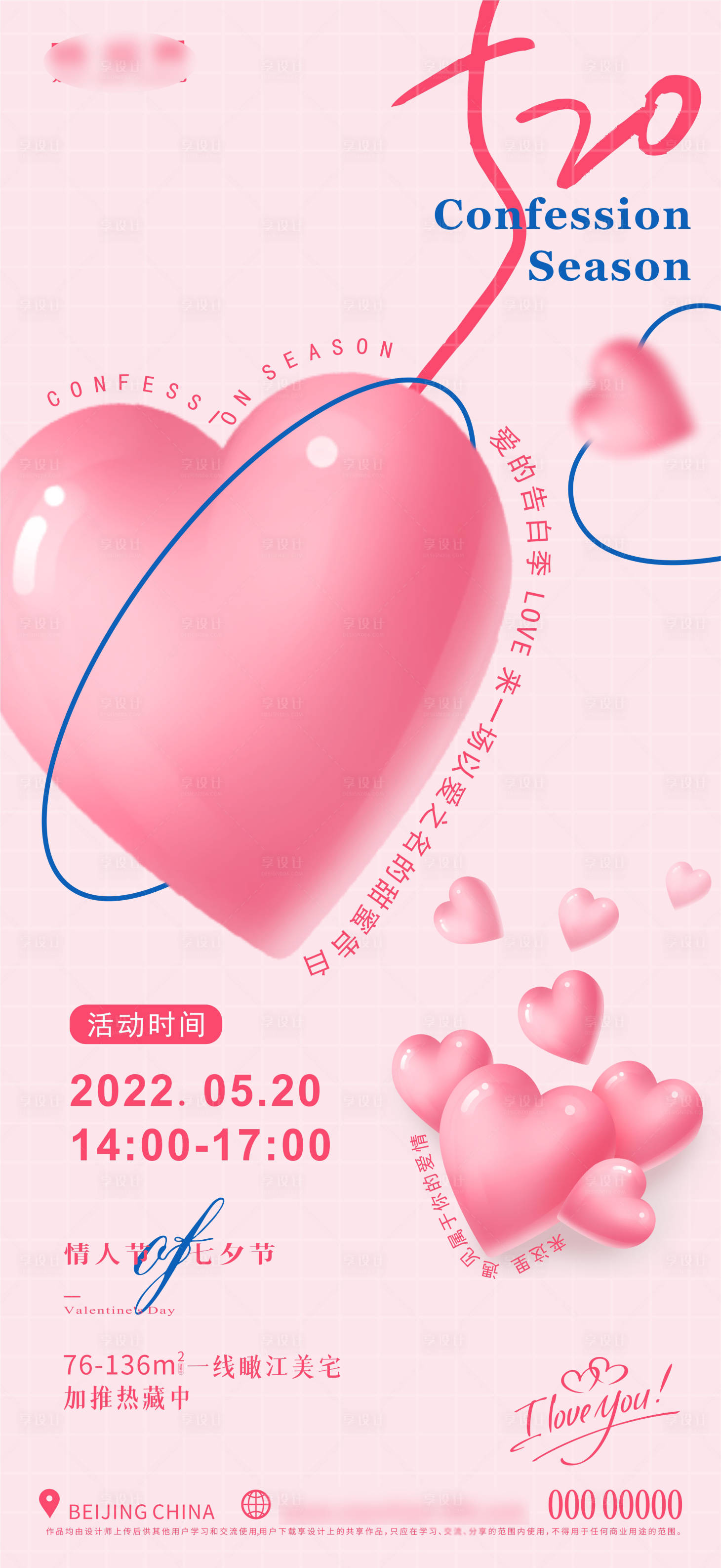 源文件下載【享設計】搜索編號：66280026650607587【520情人節七夕海報】