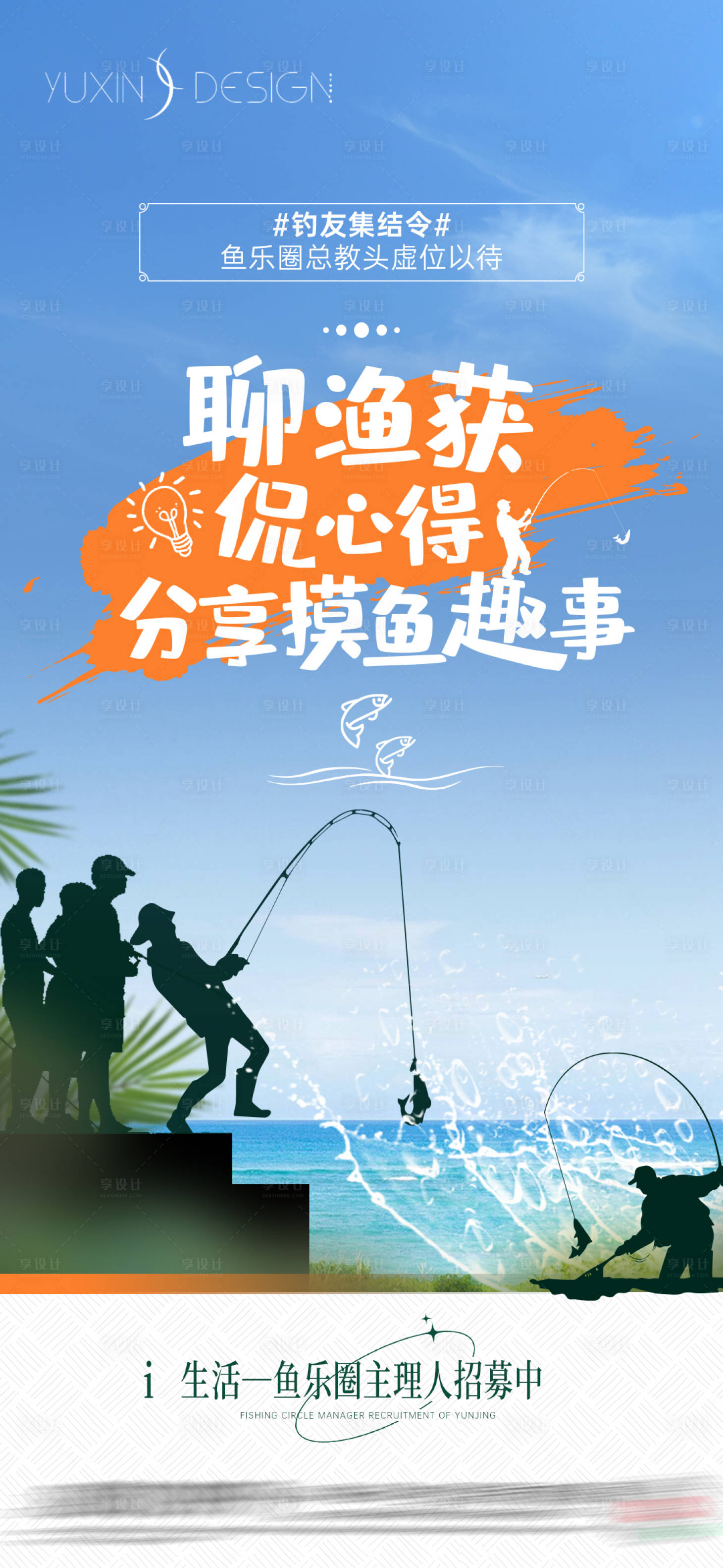 源文件下載【享設計】搜索編號：61930026885295274【地產釣魚社活動暖場單圖】