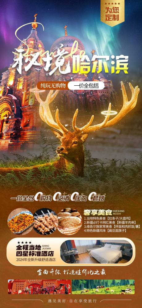源文件下载【哈尔滨旅游海报】编号：79640026710375556