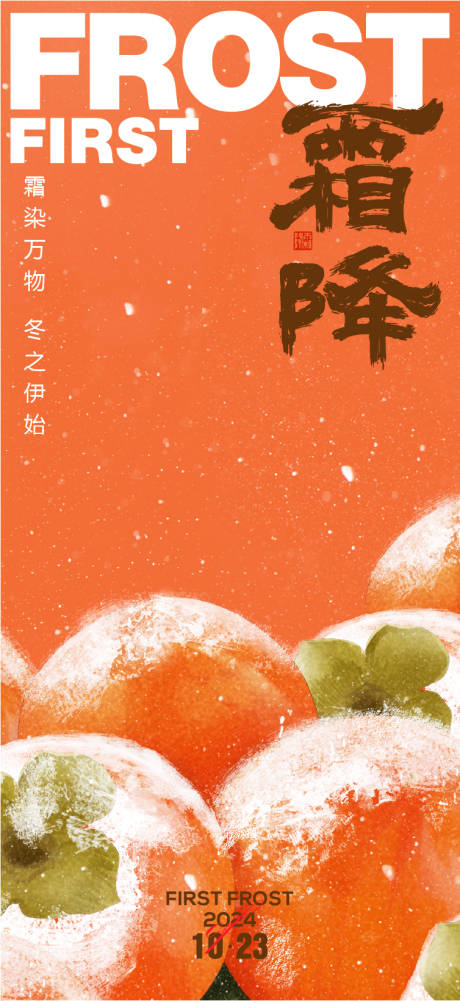 源文件下載【享設(shè)計(jì)】搜索編號(hào)：36350026811507866【霜降節(jié)氣海報(bào)】