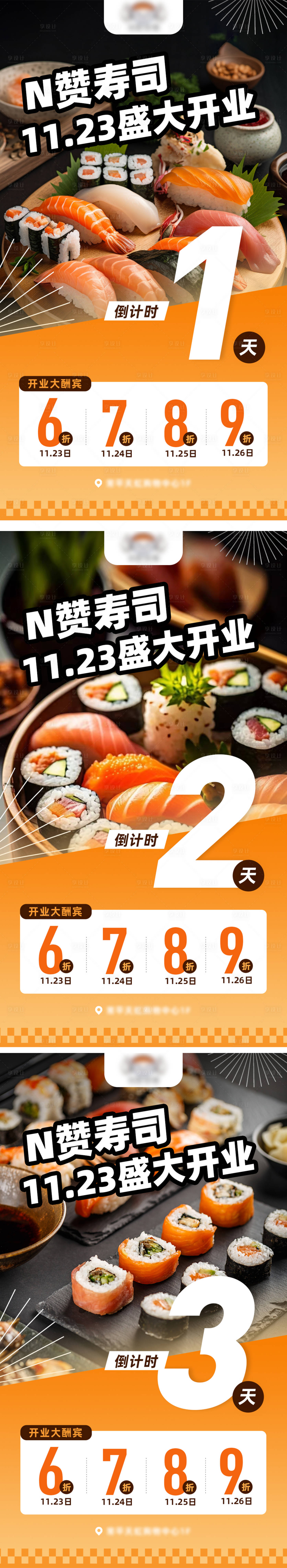 源文件下载【享设计】搜索编号：26690027004791971【寿司开业海报】