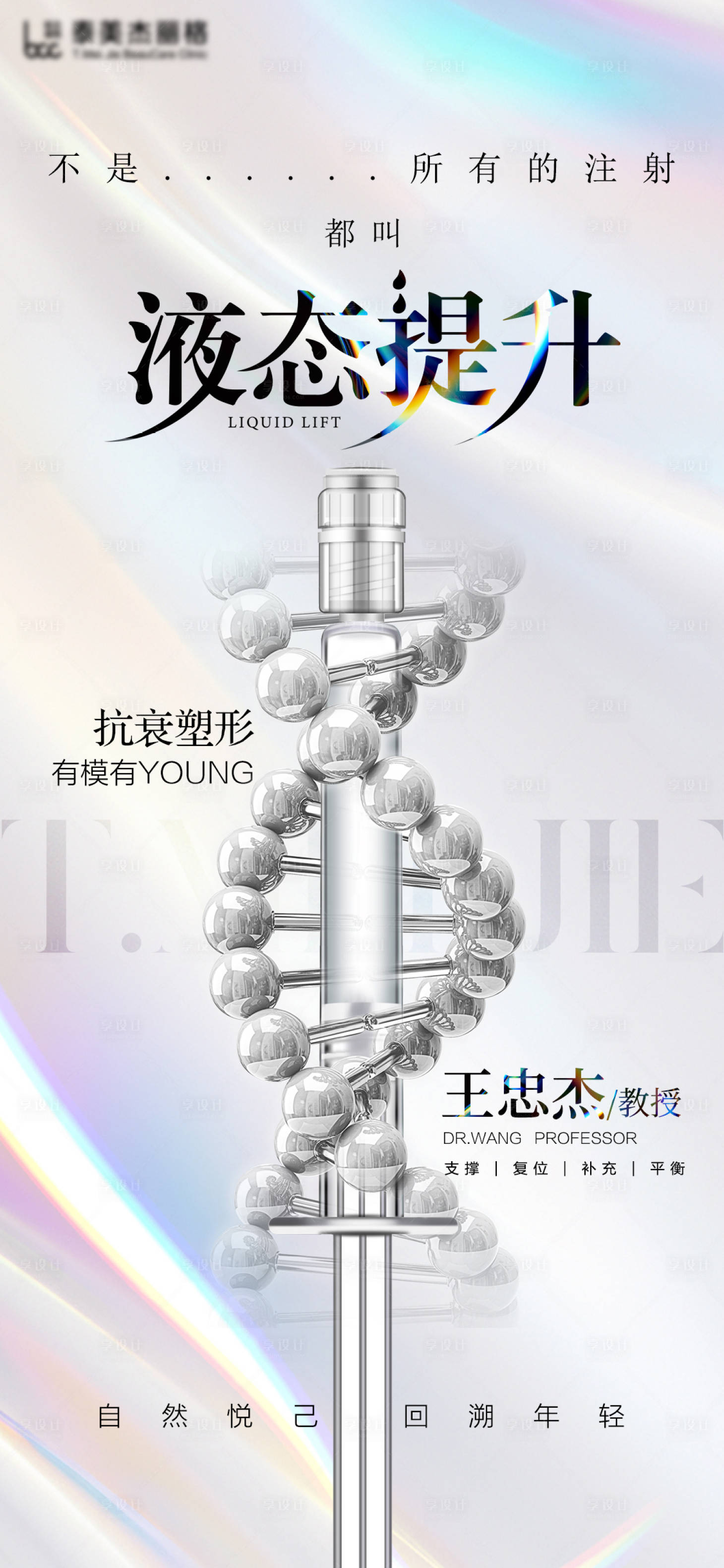 源文件下載【享設(shè)計(jì)】搜索編號(hào)：98860026775403119【醫(yī)美液態(tài)提升創(chuàng)意海報(bào)】