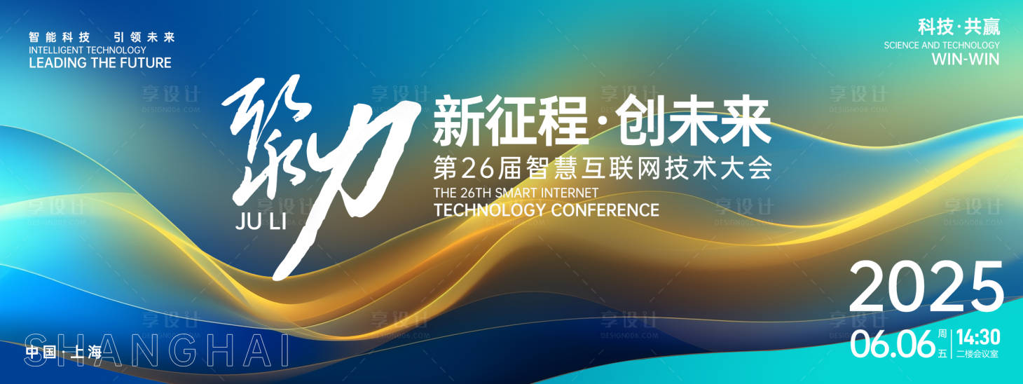 源文件下載【享設計】搜索編號：51620026708317453【聚力互聯網大會背景板】