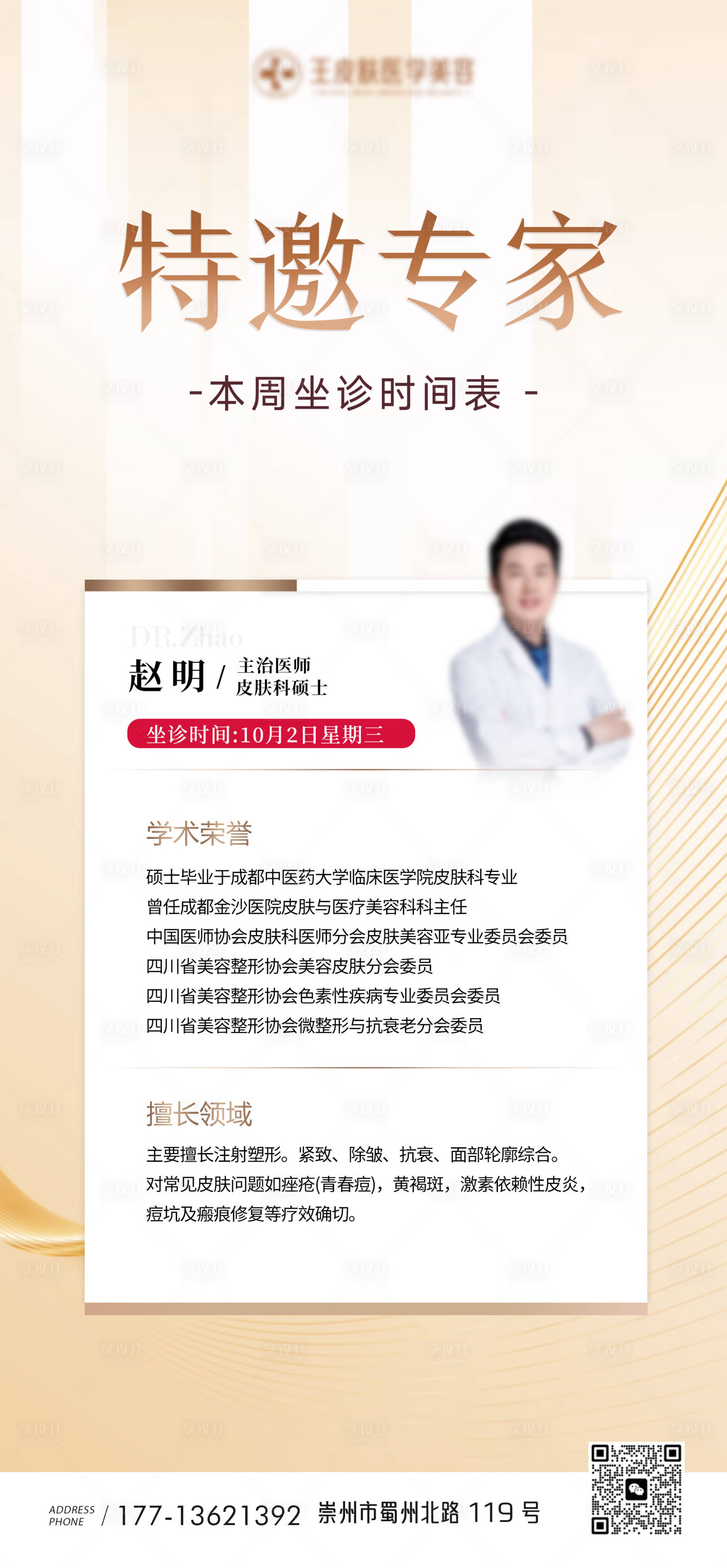 源文件下載【享設計】搜索編號：52030026568607704【醫美醫生坐診海報】