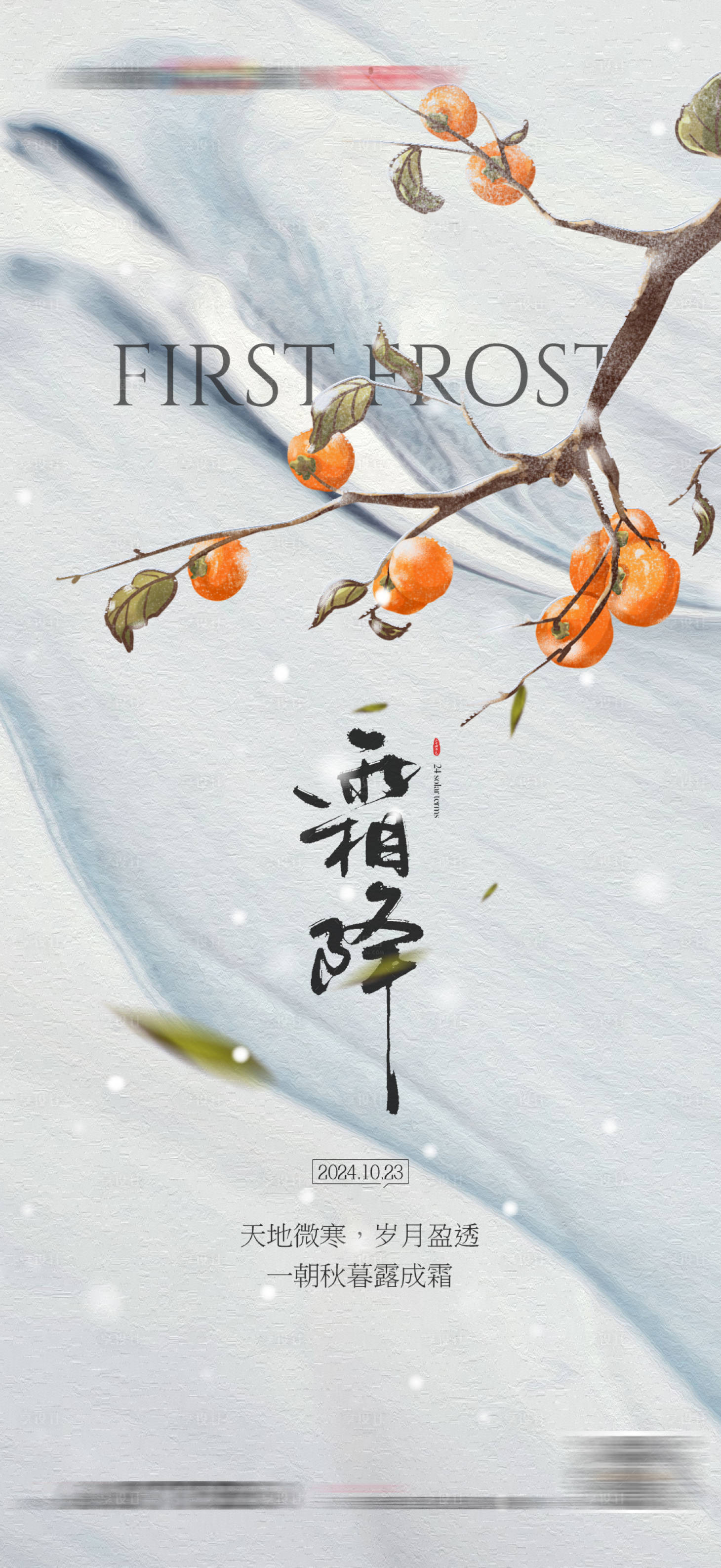 源文件下载【享设计】搜索编号：20780026633152918【地产霜降节气海报】