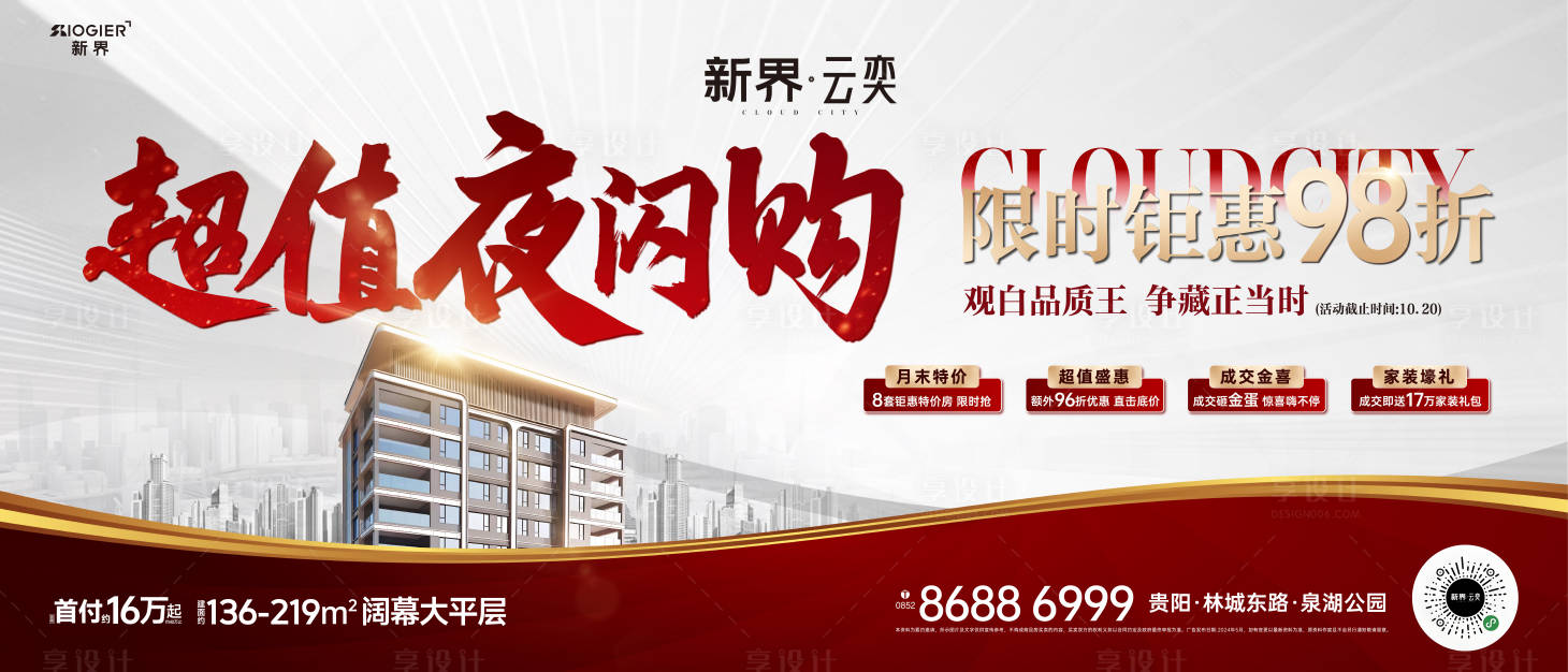 源文件下載【房地產(chǎn)促銷活動(dòng)海報(bào)】編號(hào)：92180026748505834
