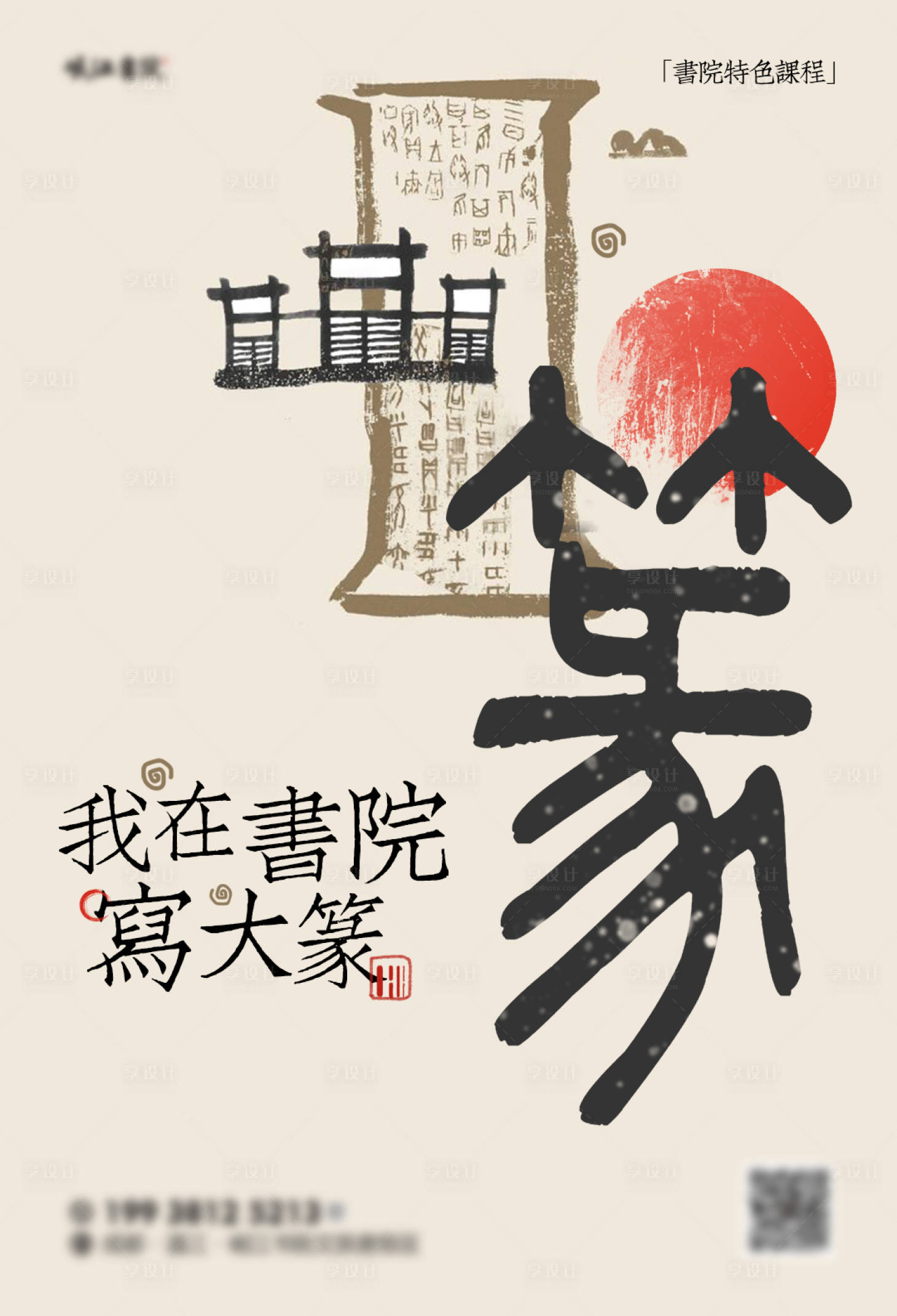 源文件下載【享設計】搜索編號：90010026985831519【我再書院寫大篆書法古風文字大字報海報】