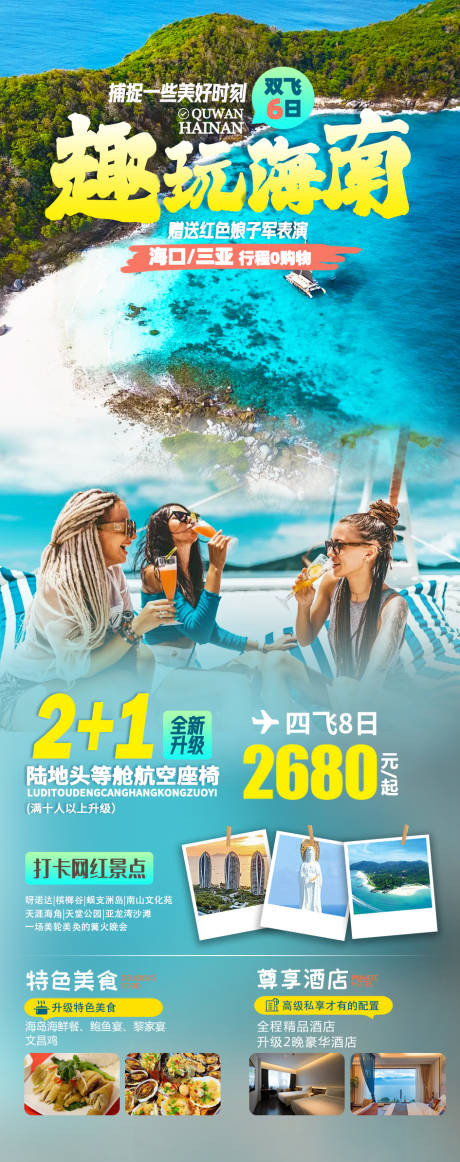 源文件下载【享设计】搜索编号：18450026872907850【趣玩海南旅游海报】