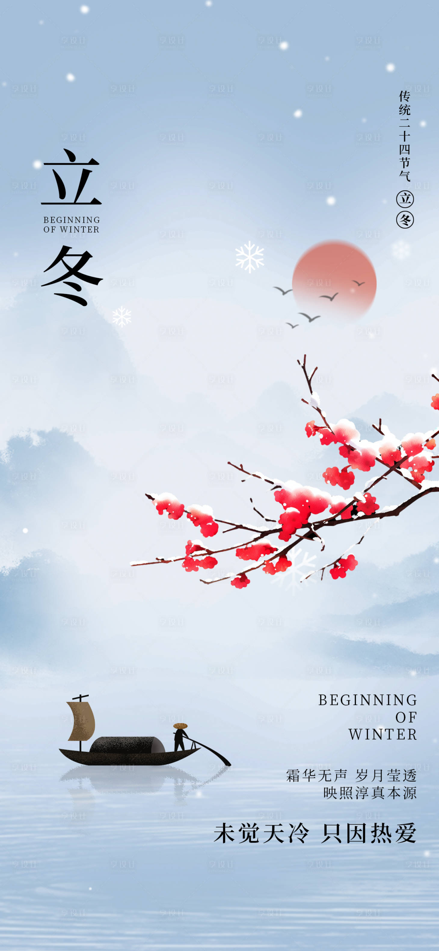 源文件下載【享設計】搜索編號：87280027061663308【立冬24節(jié)氣刷屏簡約渡江地產冬天梅花】
