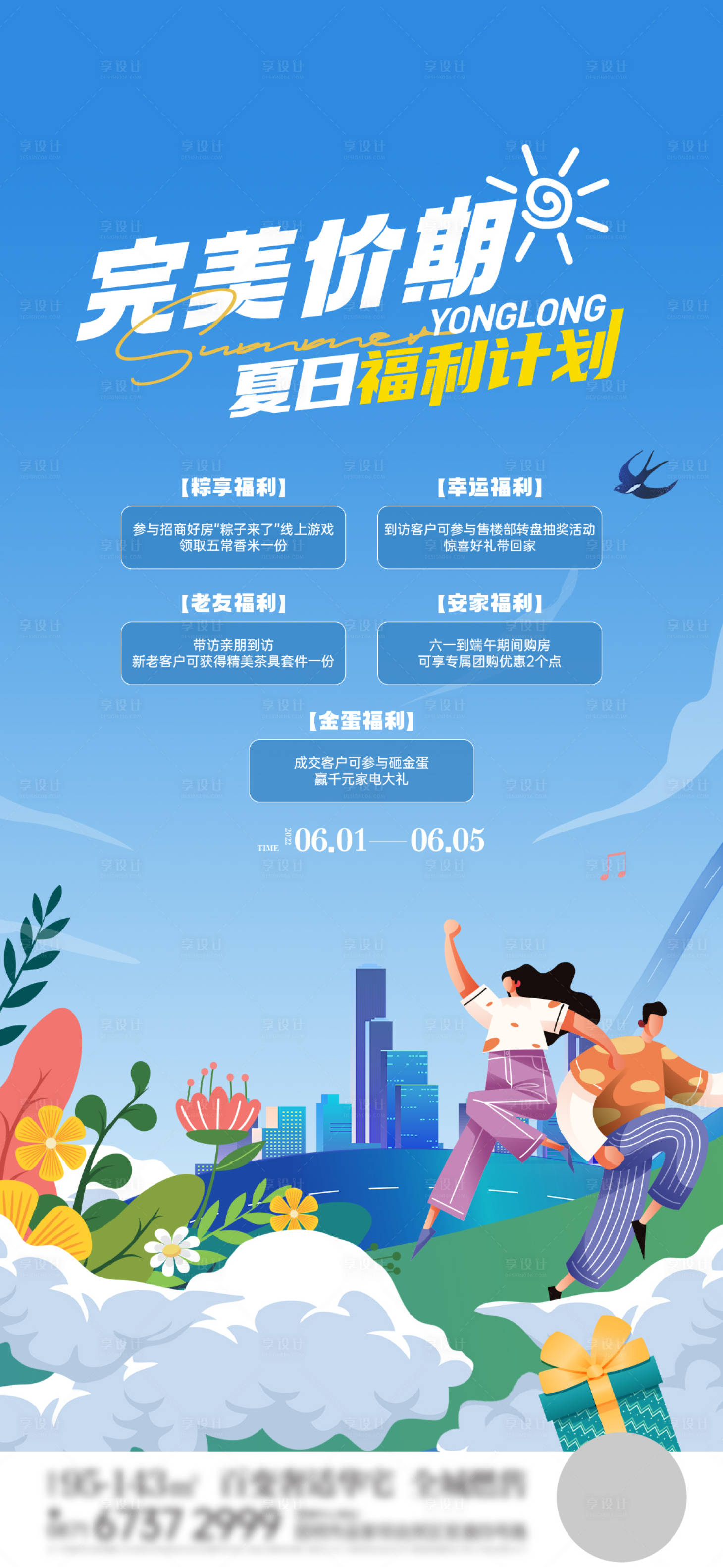 源文件下載【享設(shè)計(jì)】搜索編號：93640026748132689【夏日五重禮福利插畫活動海報(bào)】