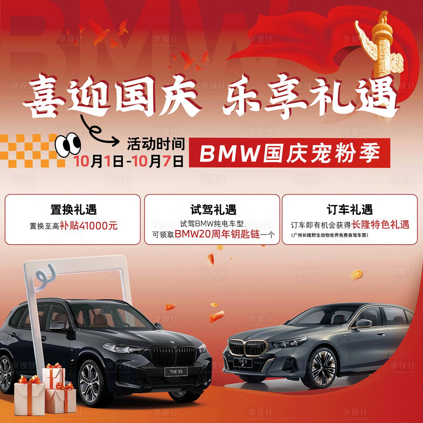 源文件下載【享設(shè)計】搜索編號：97720026573969355【國慶汽車促銷背景板】