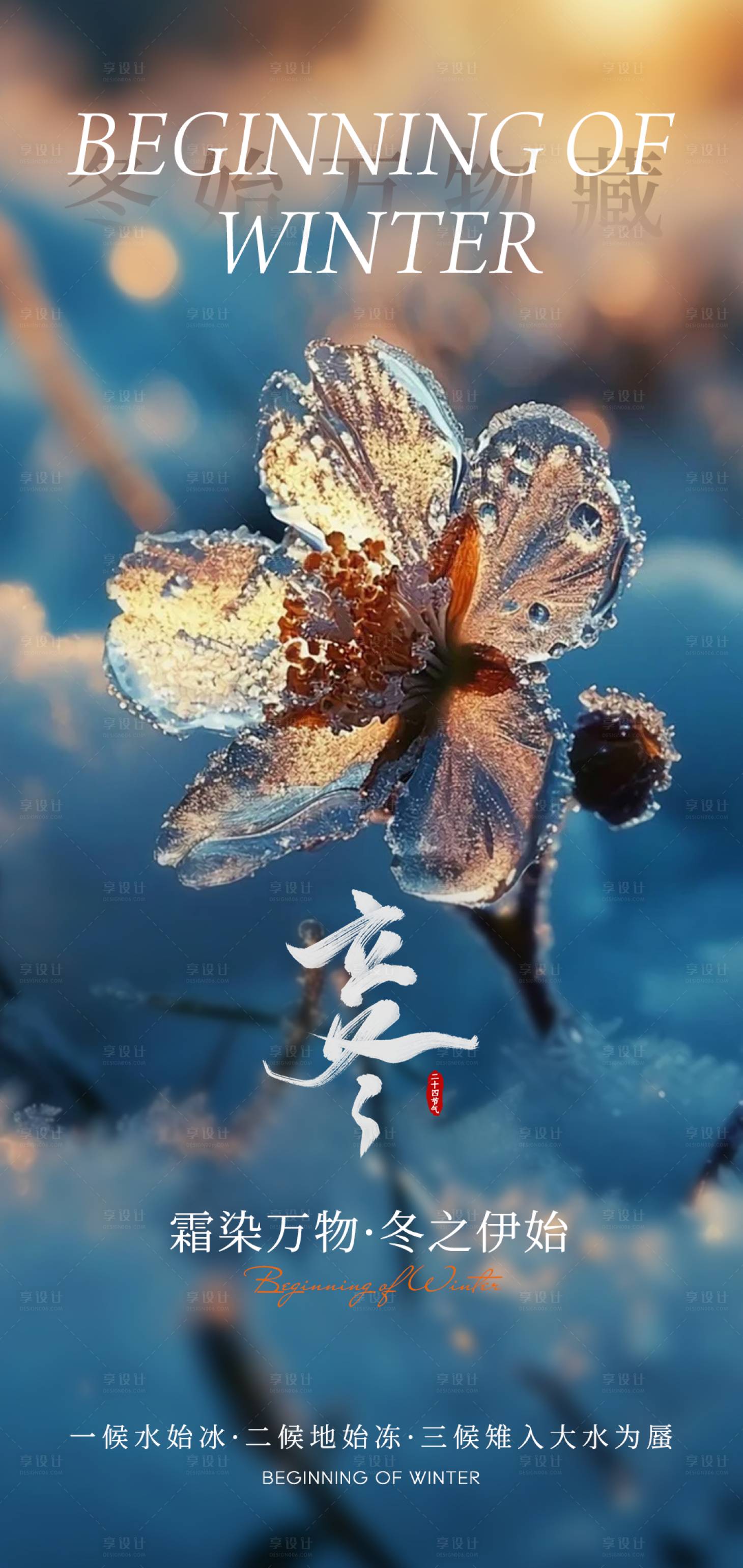 源文件下載【享設計】搜索編號：79510026994964945【立冬節氣海報】