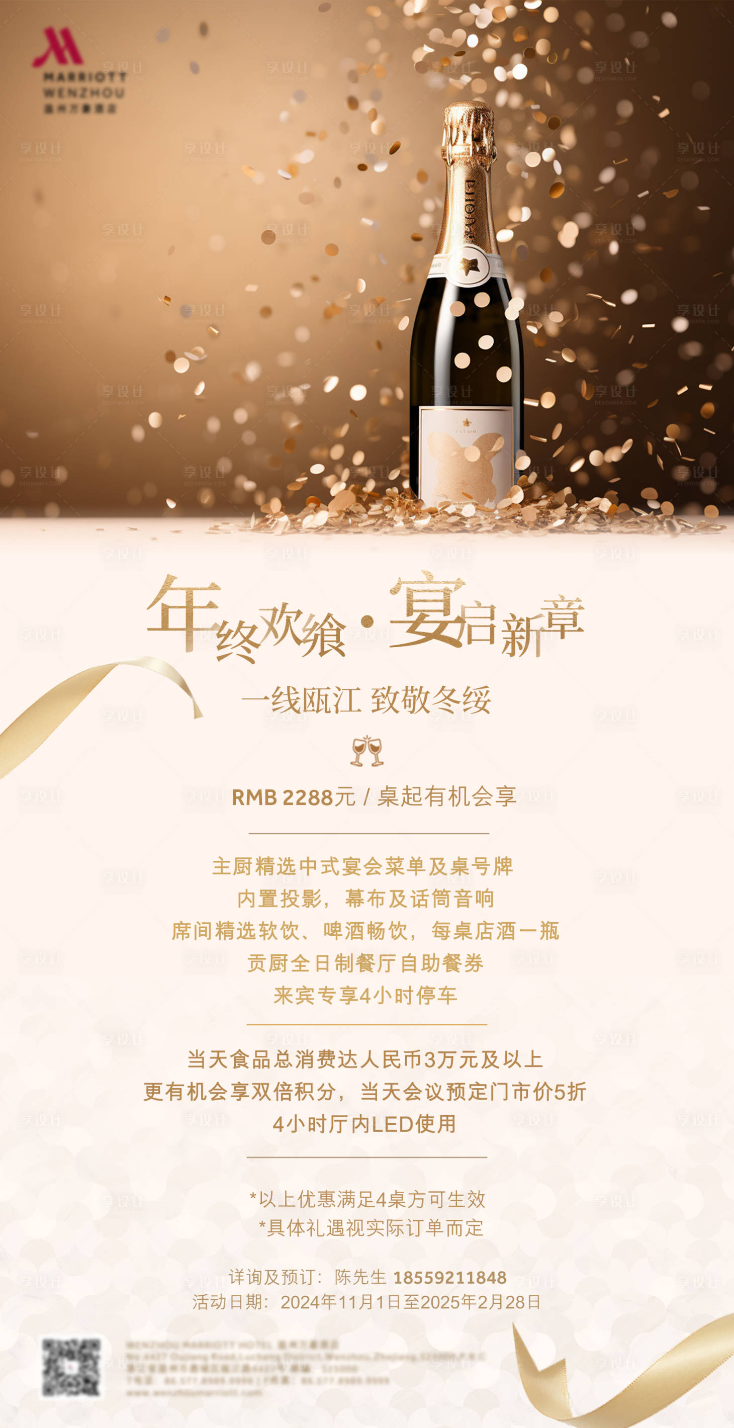 源文件下载【酒店年会年会礼遇海报】编号：83010026983828147