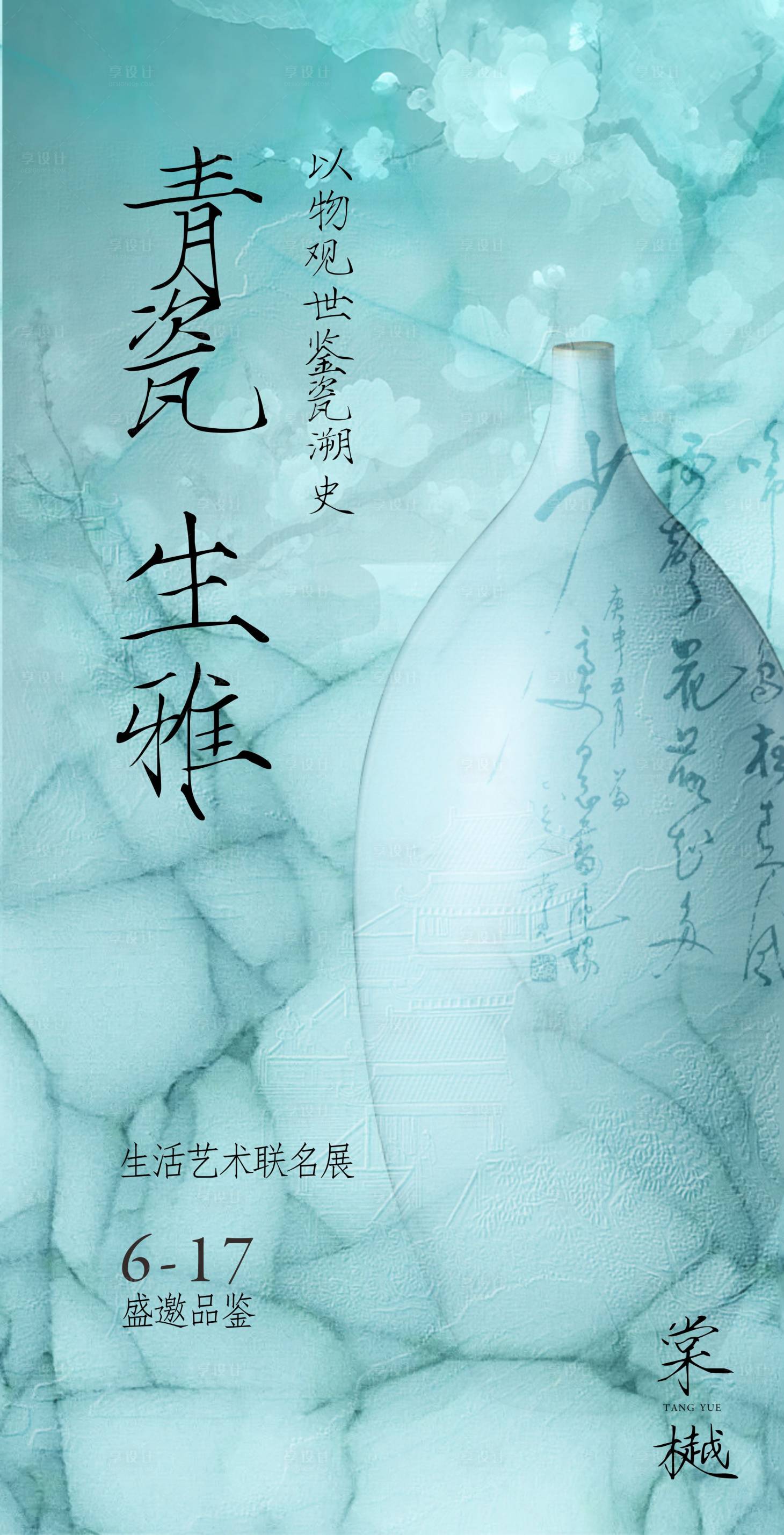 源文件下载【国风青瓷汝窑品鉴活动海报】编号：48050026979602737