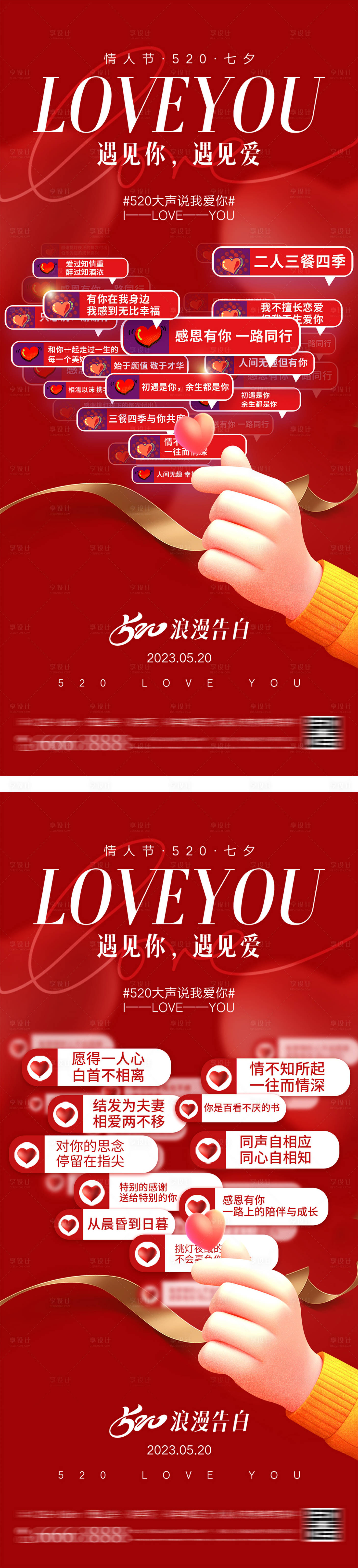源文件下載【享設計】搜索編號：45950026865363642【214情人節七夕520海報】