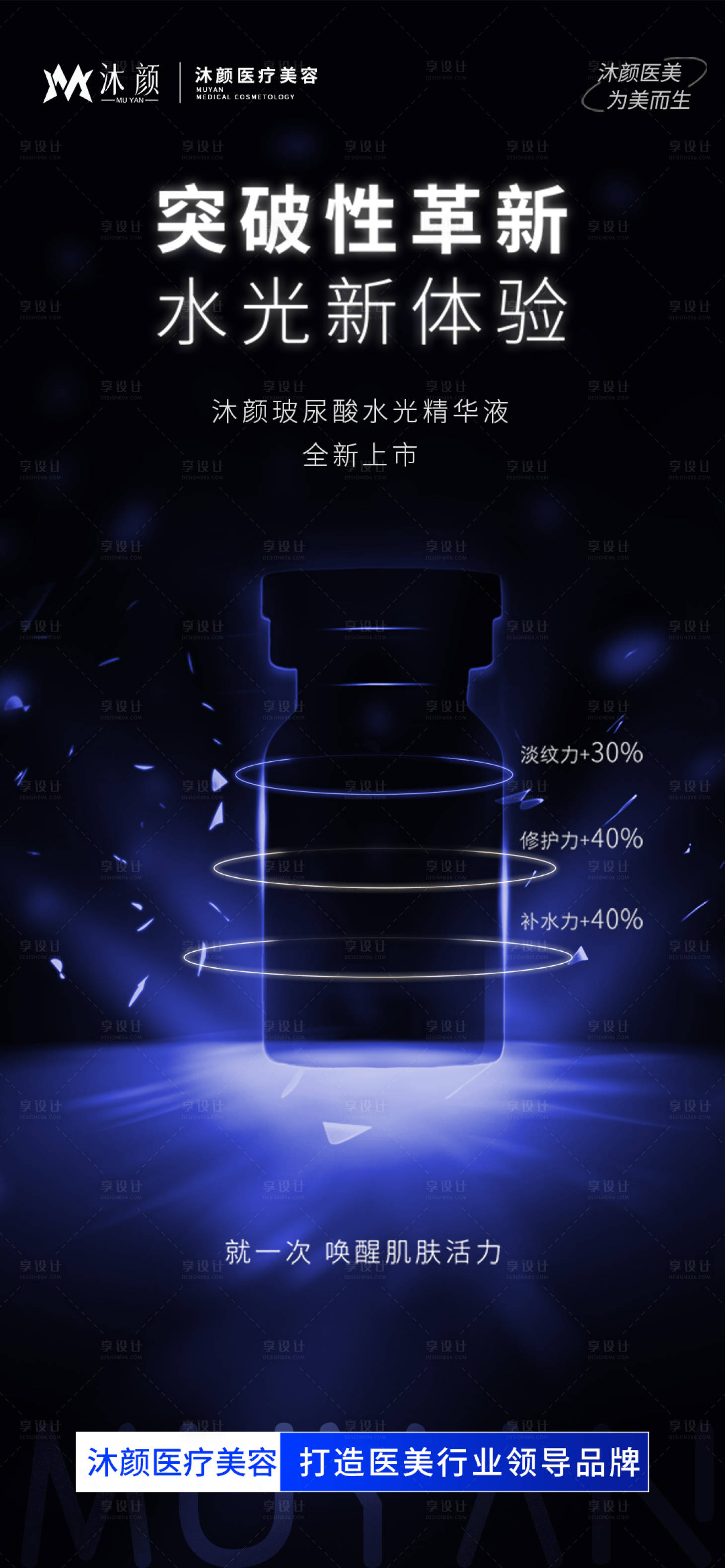 源文件下载【享设计】搜索编号：53570026983228625【逆光轮廓医美水光产品新品海报】