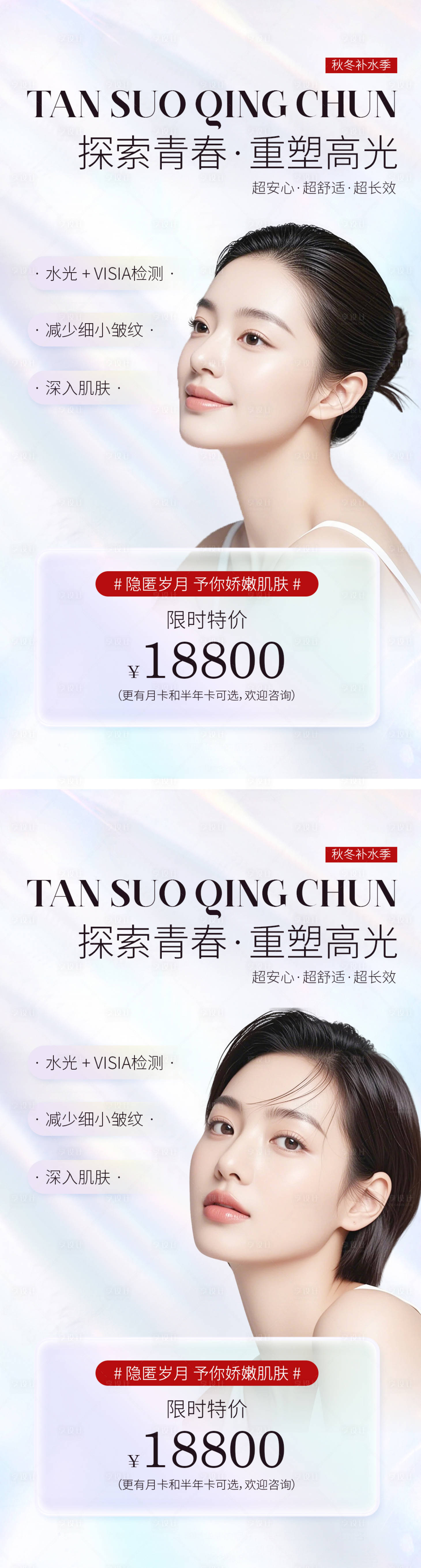源文件下載【享設計】搜索編號：53960026827806577【醫美修護系列海報】
