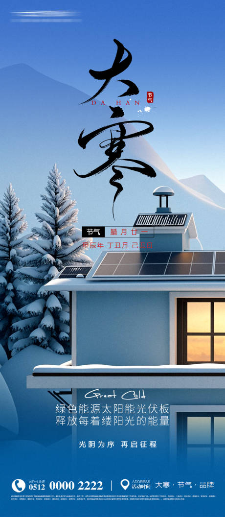 源文件下载【新能源光伏太阳能节日大寒节气海报】编号：25820026581042663