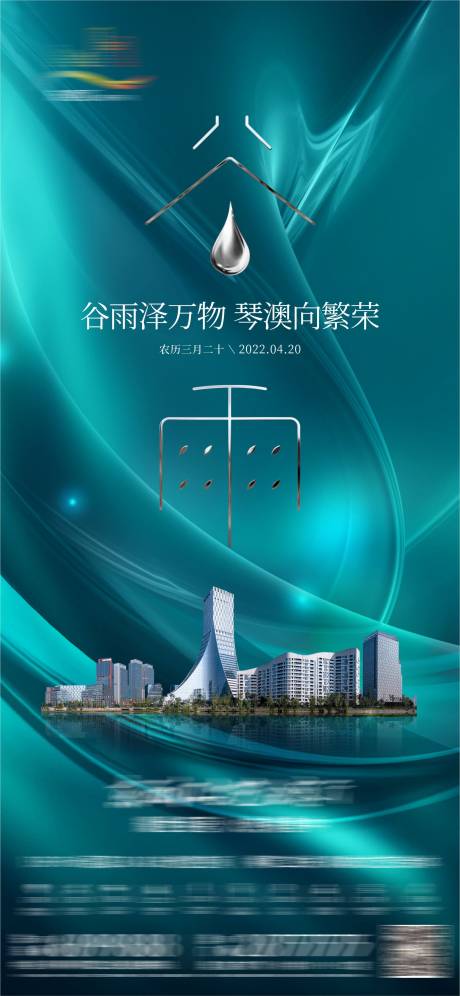 源文件下载【地产节气海报谷雨】编号：16600026788397138
