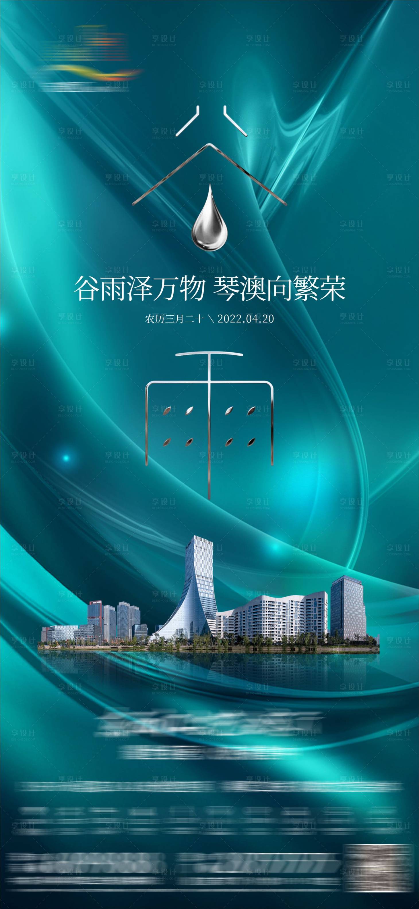 源文件下載【享設計】搜索編號：16600026788397138【地產節氣海報谷雨】