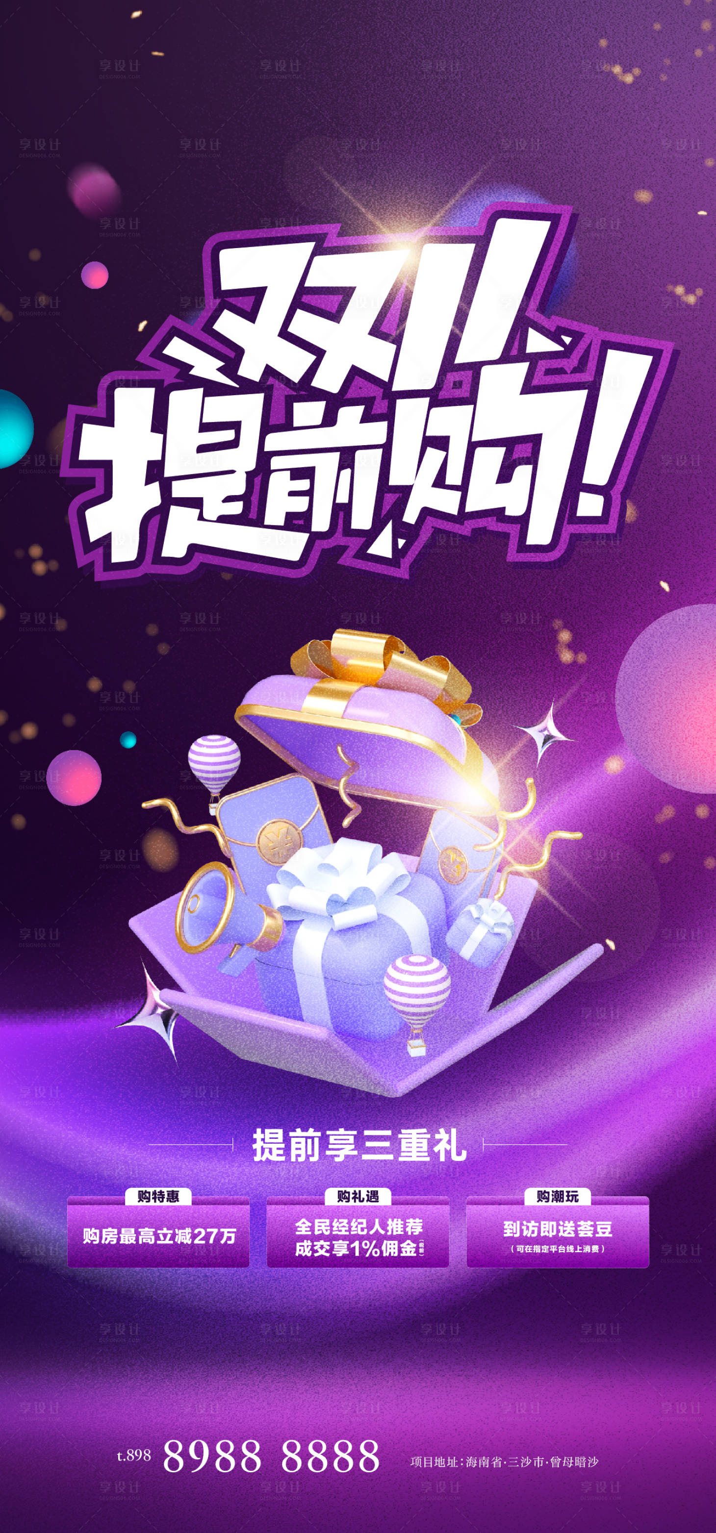 源文件下載【享設計】搜索編號：69000027012409133【雙十一三重禮海報】