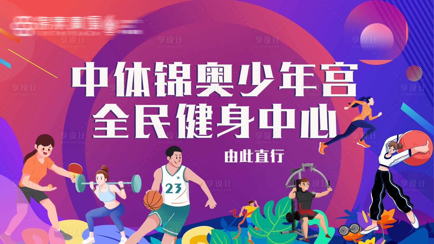 源文件下载【享设计】搜索编号：65330026837678836【健身涂鸦墙主画面】